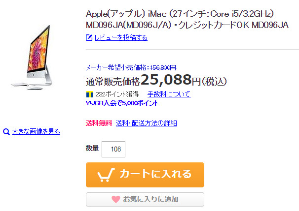 iMacが2万5088円
