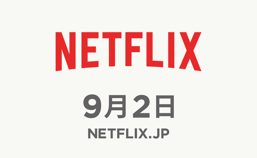 Netflix　日本ロンチ決定