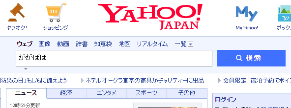 Yahoo!で「ががばば」