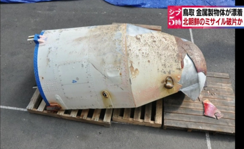 鳥取県に北朝鮮のミサイルが漂着？
