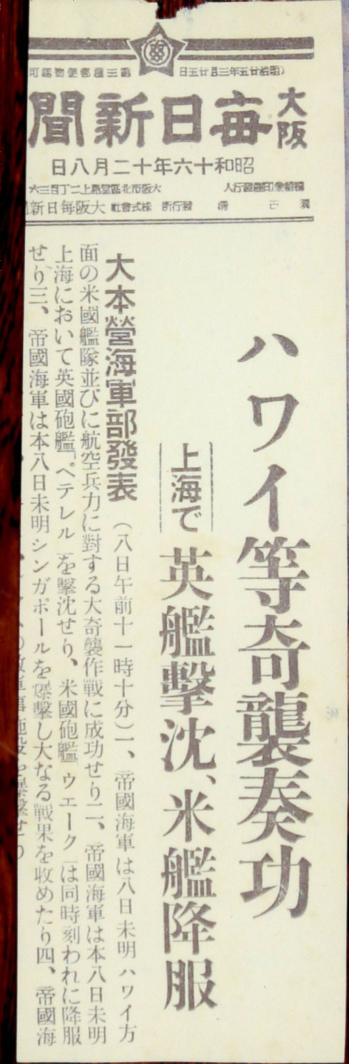 ３，昭和１６年１２月８日付 大阪毎日新聞号外 「ハワイ等奇襲奏功」