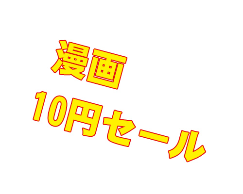 DMM　漫画10円セール