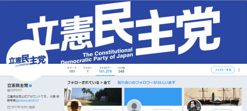 立憲民主党のTwitter