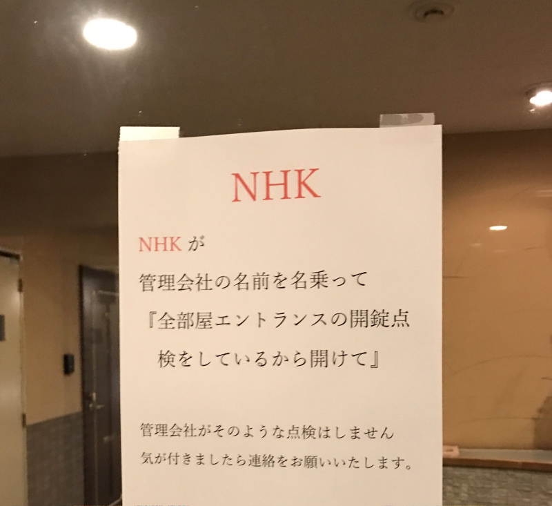 NHK　解錠点検の貼り紙