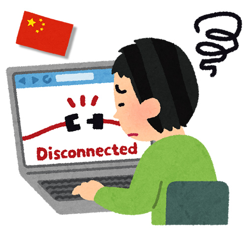 中国　国外サイト遮断