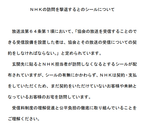 「NHK撃退シール」について