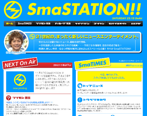『SmaSTATION!!』のウェブサイト