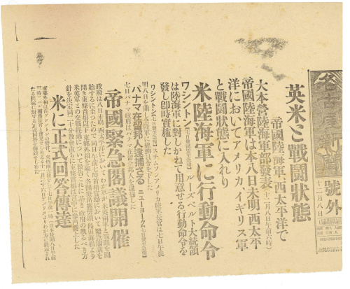 ２，昭和１６年１２月８日付 名古屋新聞号外 「英米と戦闘状態」