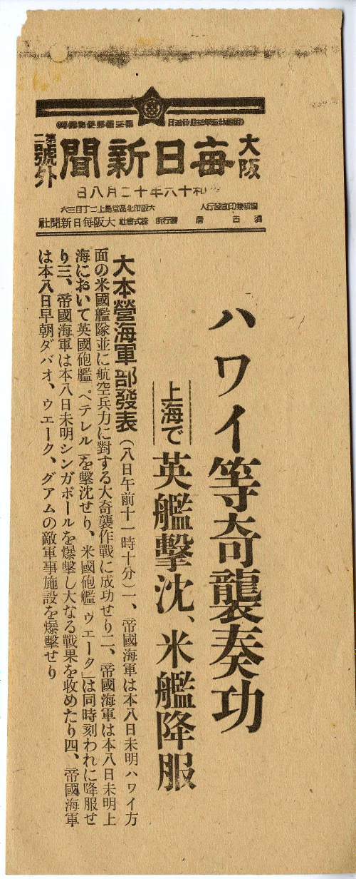 ４，昭和１６年１２月８日付 大阪毎日新聞号外「ハワイ等奇襲奏功」