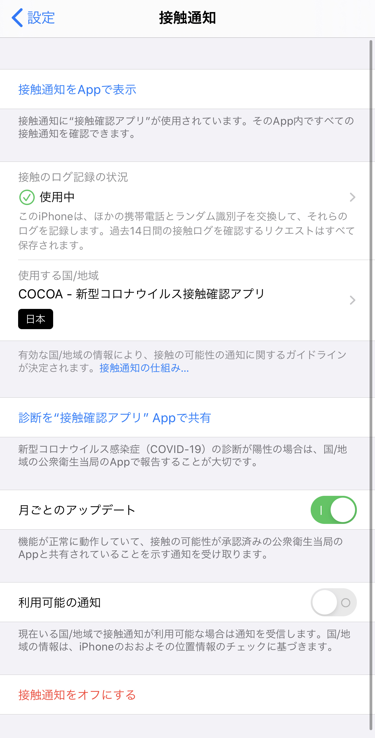 iOS13.7　接触者通知機能