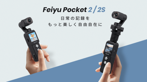 『Feiyu Pocket 2』と『Feiyu Pocket 2S』