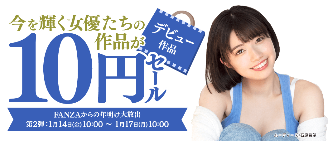 【在宅応援！】fanza 動画10円セール第2弾開始！ 第2弾は17日の10時まで ニコニコニュース