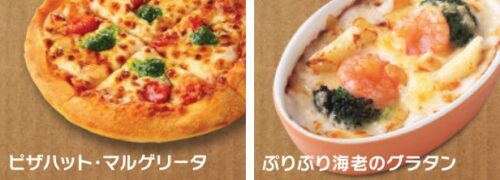 「ピザハット・マルゲリータ」×「ぷりぷり海老のグラタン」