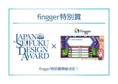 fingger特別賞