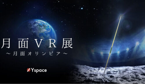 月面VR展～月面オリンピア～