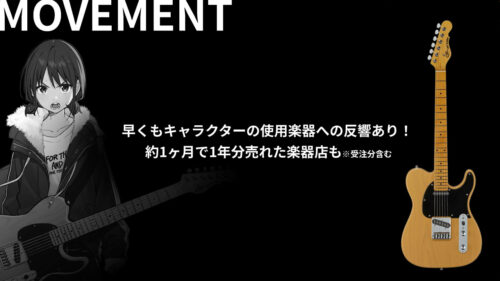 1年分売れた楽器店も？
