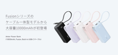 Anker Power Bank（10000mAh, Fusion, Built-In USB-C ケーブル）