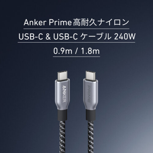 Anker Prime 高耐久ナイロン USB-C & USB-C ケーブル 240W