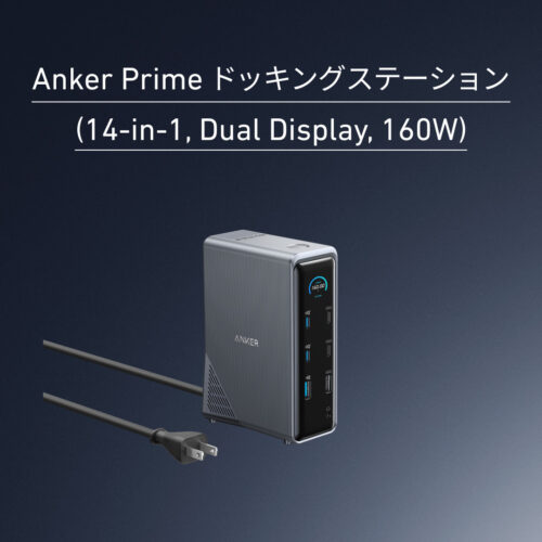 Anker Prime ドッキングステーション (14-in-1, Dual Display, 160W)