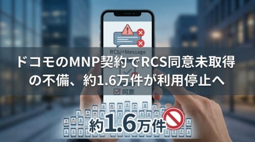 ドコモのMNP契約でRCS同意未取得の不備、約1.6万件が利用停止へ